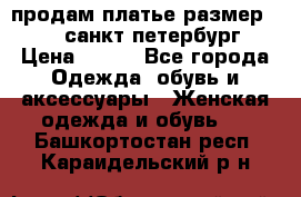 продам платье,размер 42-44,санкт-петербург › Цена ­ 350 - Все города Одежда, обувь и аксессуары » Женская одежда и обувь   . Башкортостан респ.,Караидельский р-н